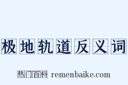 极地轨道反义词是什么意思的图片